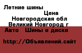 Летние шины Yokohama A.Drive AA01 185/65R15 › Цена ­ 2 700 - Новгородская обл., Великий Новгород г. Авто » Шины и диски   